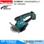 MAKITA DUM604Z กรรไกรเล็มพุ่ม/ตัดหญ้าไร้สาย 2IN1 6" 18V (เครื่องเปล่า)