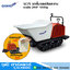 CANYCOM SC75 รถดั๊มเปอร์ตีนตะขาบ เบนซิน 24HP 1000kg Made in Japan
