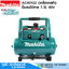 MAKITA AC001GZ ปั๊มลมโรตารี่ ไร้สาย 7.5L 40V (เฉพาะตัว)