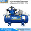 PUMA PP35A-PPM380V ปั๊มลมสายพานพร้อมมอเตอร์ 5HP/380V 165L