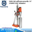 Husqvarna DMS-240 เครื่องเจาะคอนกรีต 10นิ้ว 2,400W/220V พร้อมฐาน