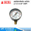เกจ์วัดกำลังอัด หน้าปัด 2.1/2"x1/4" BSPT
