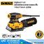 DEWALT DWE6411-B1 เครื่องขัดกระดาษทรายแบบสั่น 140x115mm 230W
