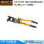 INGCO HHCT01240 คีมย้ำหางปลา ไฮดรอลิก 16-240sq.mm หกเหลี่ยม