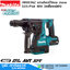 MAKITA HR003GZ สว่านโรตารี่ไร้สาย 28mm SDS-Plus 40V