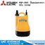 MITSUBISHI PSP-105S ปั๊มแช่พลาสติก 1นิ้ว 100W