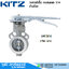 KITZ รุ่น 10UBM /150UBM วาล์วผีเสื้อ สแตนเลส 316 ด้ามโยก 2"-6"