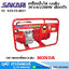 SAKARI เครื่องปั่นไฟ เบนซิน 3KVA/2200W