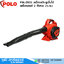 POLO PBL-260D เครื่องเป่า-ดูดใบไม้ เครื่องยนต์ 2 จังหวะ 25.4cc