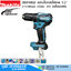MAKITA DDF483Z สว่านไขควงไร้สาย 1/2" 0-1700rpm 40Nm 18V (เครื่องเปล่า)