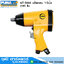 PUMA AT-5004 บล็อกลม 1/2นิ้ว 230ft-lbs