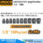 INGCO HKISSD12101 ชุดลูกบ๊อกซ์ลม 1/2" 10ชิ้น