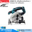 MAKITA DSS611Z เลื่อยวงเดือนไร้สาย 6" 3700rpm 18V (เครื่องเปล่า)
