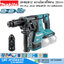 MAKITA DHR281Z สว่านโรตารี่่ไร้สาย 28mm SDS-Plus 2ระบบ เปลี่ยนหัวได้ 36V (เครื่องเปล่า)