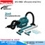 MAKITA DCL184Z เครื่องดูดฝุ่นไร้สาย 18V (เครื่องเปล่า)