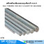 เหล็กสตัดเกลียวตลอดชุบสังกะสี H.D.G. ยาว 1,1.5,2,3m มิล-หุน