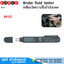 FORCE 88502 เครื่องมือวัดความชื้นน้ำมันเบรค