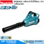 MAKITA DUB362Z เครื่องเป่าใบไม้ไร้สาย 36V (เครื่องเปล่า)