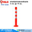 POLO เสาจราจร 75cm