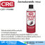 CRC น้ำยาล้างลิ้นปีกผีเสื้อ 190ml