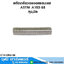 สตัดเกลียวตลอดสแตนเลส ASTM A193-B8 หุน,มิล