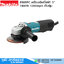 MAKITA 9565PC เครื่องเจียร์ไฟฟ้า 5" 1400W 12000rpm เก็บฝุ่น