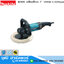 MAKITA 9237C เครื่องขัดเงา 7" 1200W 0-3200rpm