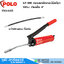POLO GP-500 กระบอกอัดจาระบีมือโยก 500cc ก้านแข็ง 6" มีอะไหล่สายอ่อน ซื้อเพิ่มได้