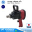 SHINANO SI-1860 บล็อกลม 1นิ้ว ระบบ Pinless Hammer