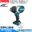 MAKITA DTW1002Z บล๊อกไร้สาย 1/2" 1000Nm 18V (เครื่องเปล่า)