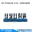 QC5 หัวคอปเปอร์ 5 ทาง + ข้อต่อเกลียวใน 1/4"