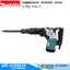 MAKITA HM0810TA สกัดไฟฟ้า 900W 5.5kg Hex.17