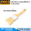 INGCO CHPTB0502 แปรงทาสีด้ามไม้ 2" สีน้ำมัน (12อัน/กล่อง)