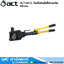 ACT ACT-85CC คีมตัดสายไฟไฮดรอลิค 85mm