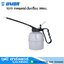 UNIOR 1375 กาหยอดน้ำมันเครื่อง 500cc