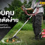 OSUKA OCBC511-N SET A เครื่องตัดหญ้าไร้สาย สะพายหลัง 9" 20V 5500rpm พร้อมแบต 5Ahx1