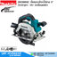 MAKITA DHS660Z เลื่อยวงเดือนไร้สาย 6" 5000rpm 18V (เครื่องเปล่า)