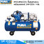 PUMA PP32-PPM220V ปั๊มลมสายพาน 2HP 148L+มอเตอร์ PUMA 2HP/220V