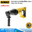 DEWALT DCH133NT-B1 สว่านโรตารี่ไร้สาย 26mm 3ระบบ 18V SDS plus (เครื่องเปล่า)