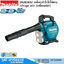 MAKITA DUB363Z เครื่องเป่าใบไม้ไร้สาย เป่า+ดูด 36V (เครื่องเปล่า)
