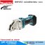 MAKITA DJS161Z กรรไกรตัดโลหะไร้สาย 1.6mm 18V (เครื่องเปล่า) ตัดเหล็กแนวตรง