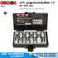 FORCE 4091 ชุดลูกบ๊อกซ์เดือยโผล่ 1/2" 6P 8ชิ้น มิล