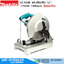 MAKITA LC1230 แท่นตัดเหล็ก 12" 1750W 1300rpm (ไม่รวมใบ)