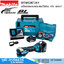 MAKITA DTM52RTJX1 เครื่องมืออเนกประสงค์ไร้สาย (Multi-Tools) BL 18V แบตx1