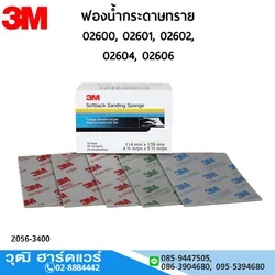 3M ฟองน้ำกระดาษทราย No.02600 (20 ชิ้น/กล่อง)