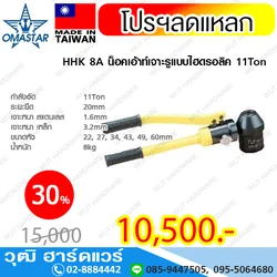OMASTAR HHK 8A น็อคเอ้าท์เจาะรูแบบไฮดรอลิค 11Ton