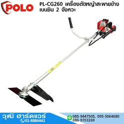 POLO PL-CG260 เครื่องตัดหญ้าสะพายข้างเบนซิน 2 จังหวะ