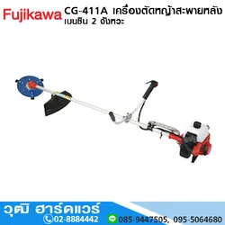 FUJIKAWA CG-411A เครื่องตัดหญ้าสะพายหลัง เบนซิน 2 จังหวะ 40.2cc