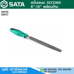 SATA ตะไบแบน SECOND 8"-10" พร้อมด้าม