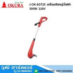 OKURA J-OK-EGT25 เครื่องตัดหญ้าไฟฟ้า 500W 220V